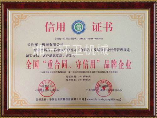 全國“重合同，守信用”品牌企業(yè)